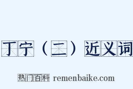 丁宁（二）近义词是什么意思的图片